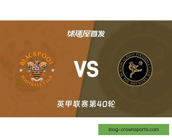 布莱克浦力克伯顿比赛精彩表现全面解析