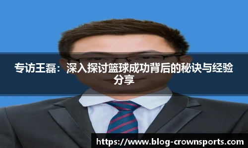 专访王磊：深入探讨篮球成功背后的秘诀与经验分享