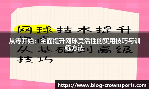 从零开始：全面提升网球灵活性的实用技巧与训练方法