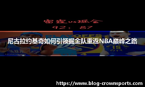 尼古拉约基奇如何引领掘金队重返NBA巅峰之路